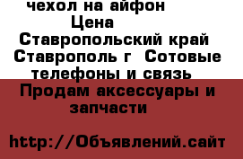 чехол на айфон 6,6s › Цена ­ 120 - Ставропольский край, Ставрополь г. Сотовые телефоны и связь » Продам аксессуары и запчасти   